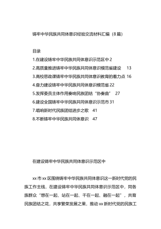 铸牢中华民族共同体意识经验交流材料汇编（8篇）
