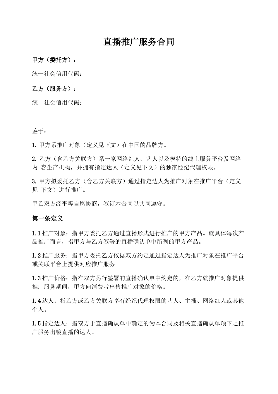 直播推广服务合同_第1页