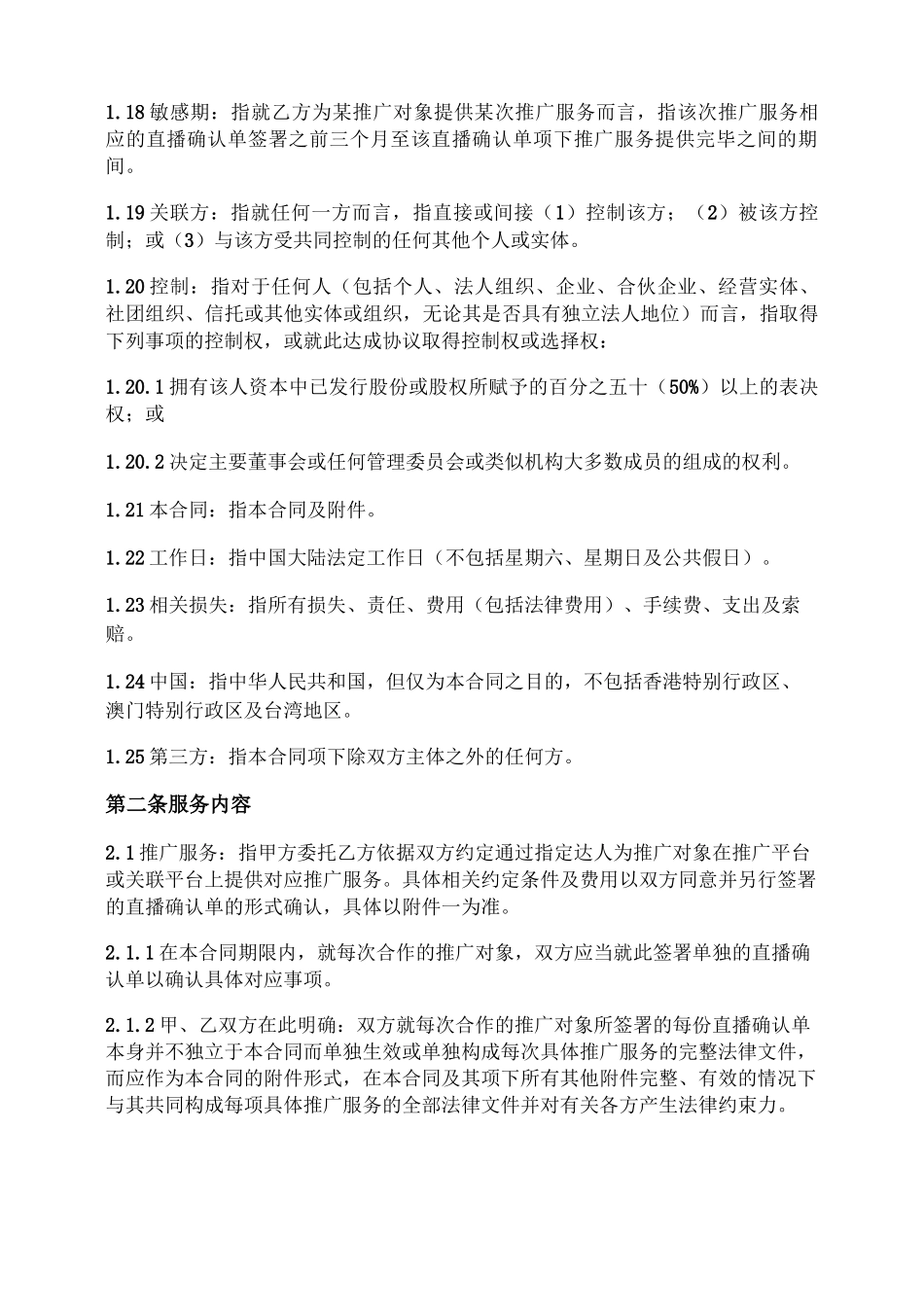 直播推广服务合同_第3页