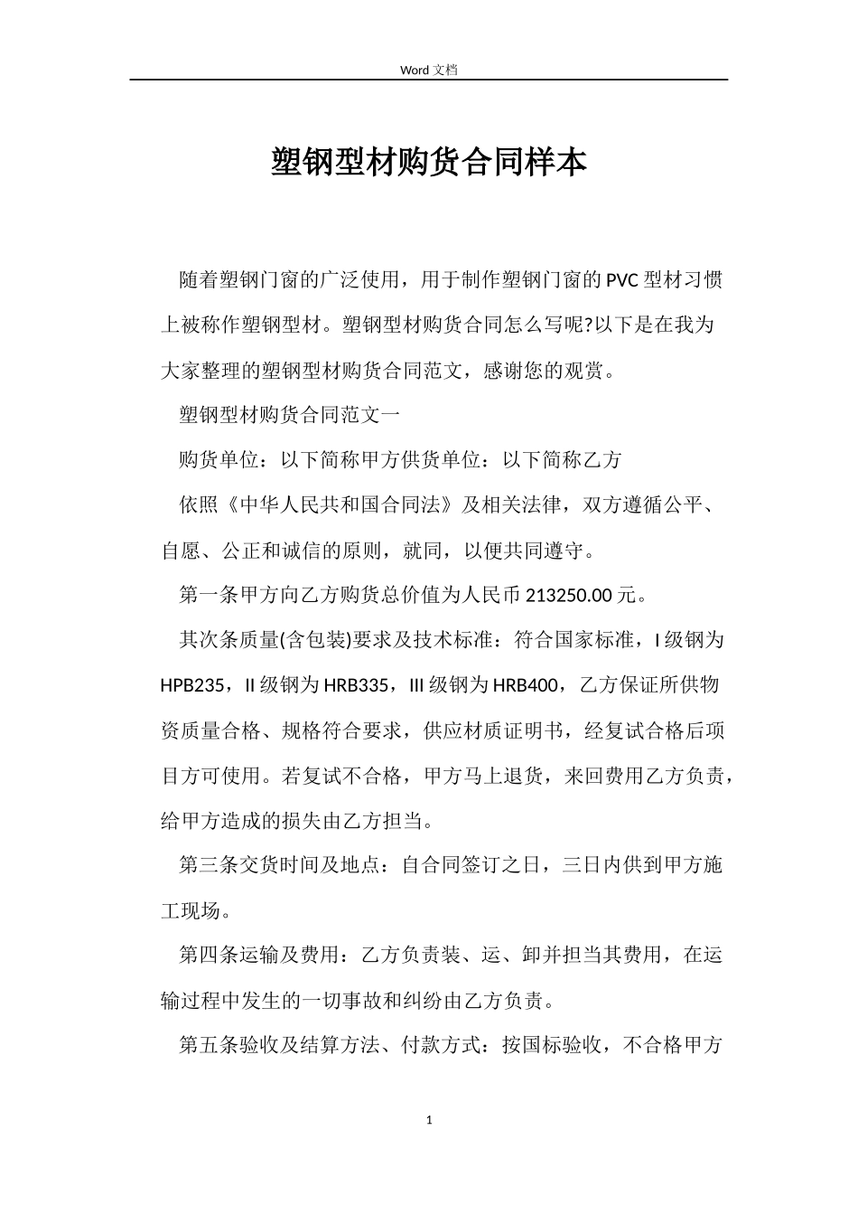 塑钢型材购货合同样本_第1页