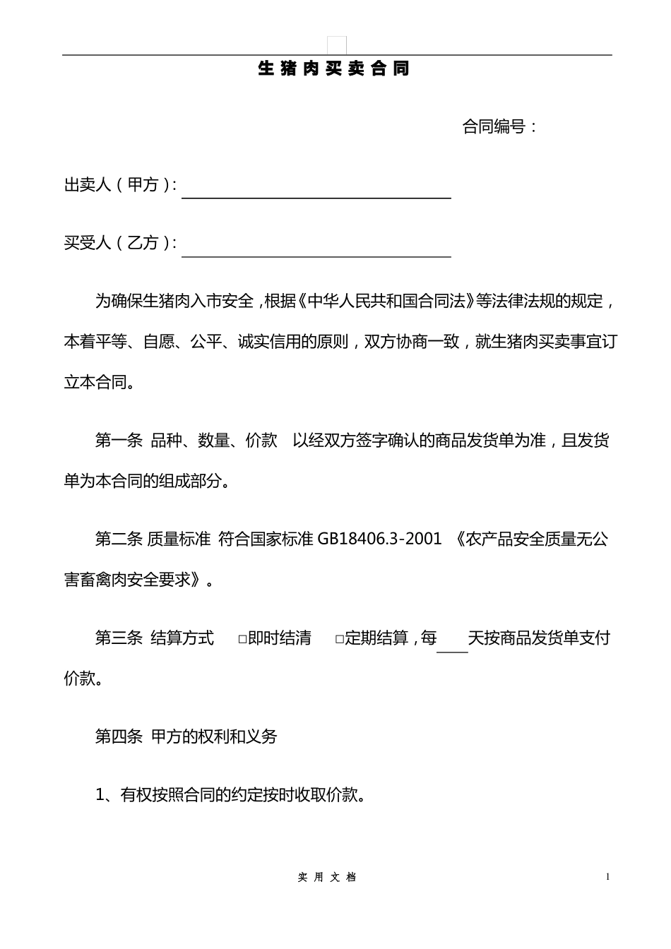 合同普及---销售合同_第1页