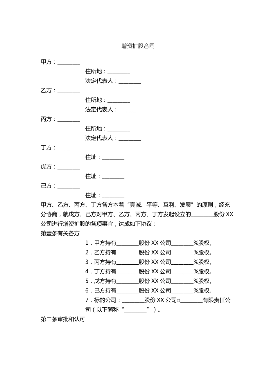 增资扩股合同_第2页