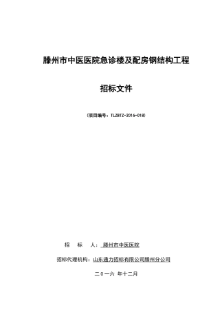 tz018中医院配房及急诊楼钢结构工程(公开招标)