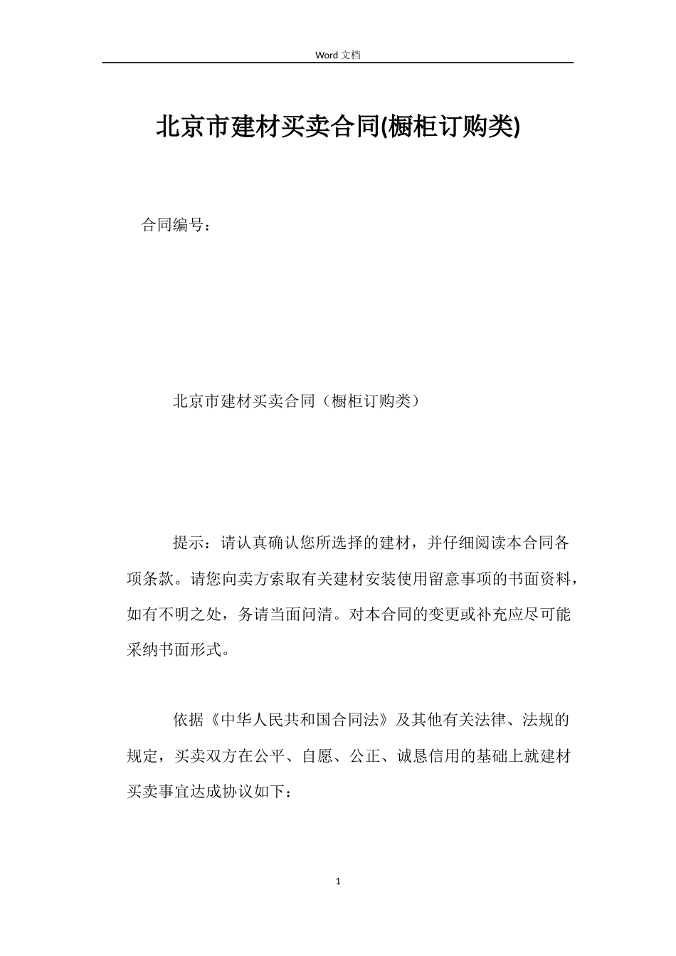 北京市建材买卖合同(橱柜订购类)_第1页