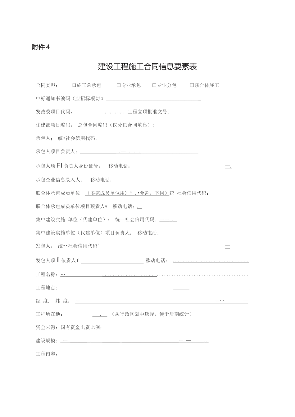 建设工程施工合同信息要素表_第1页