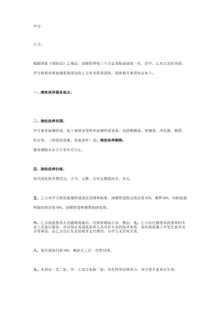 厨房排油烟系统清洗承包合同协议书范本模板
