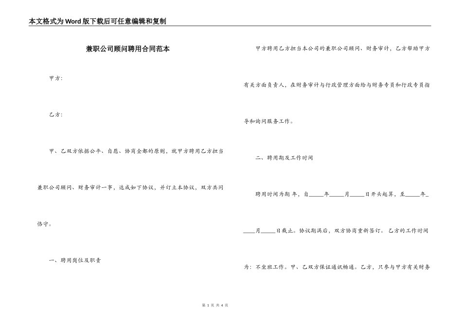 兼职公司顾问聘用合同范本_第1页
