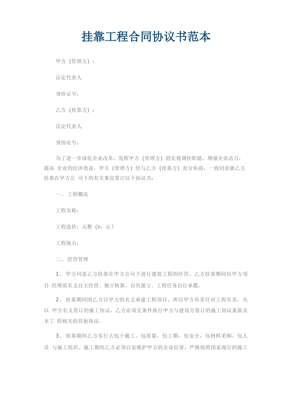 挂靠工程合同协议书范本_第1页