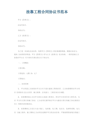 挂靠工程合同协议书范本