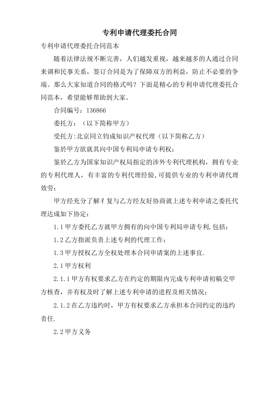 专利申请代理委托合同_第1页