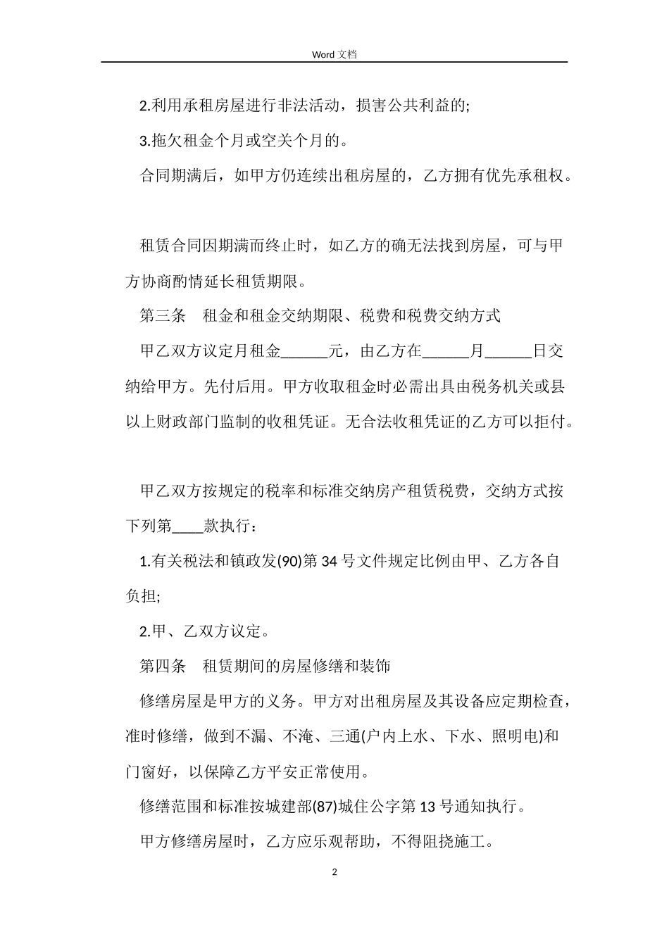 大连市房屋租赁合同模板3篇_第2页