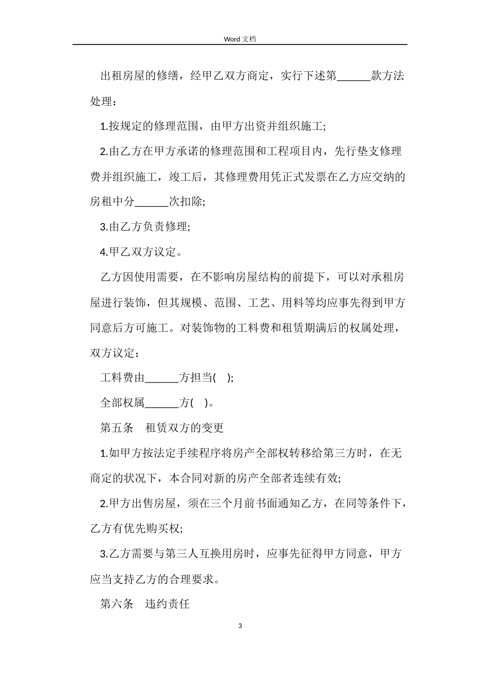 大连市房屋租赁合同模板3篇_第3页