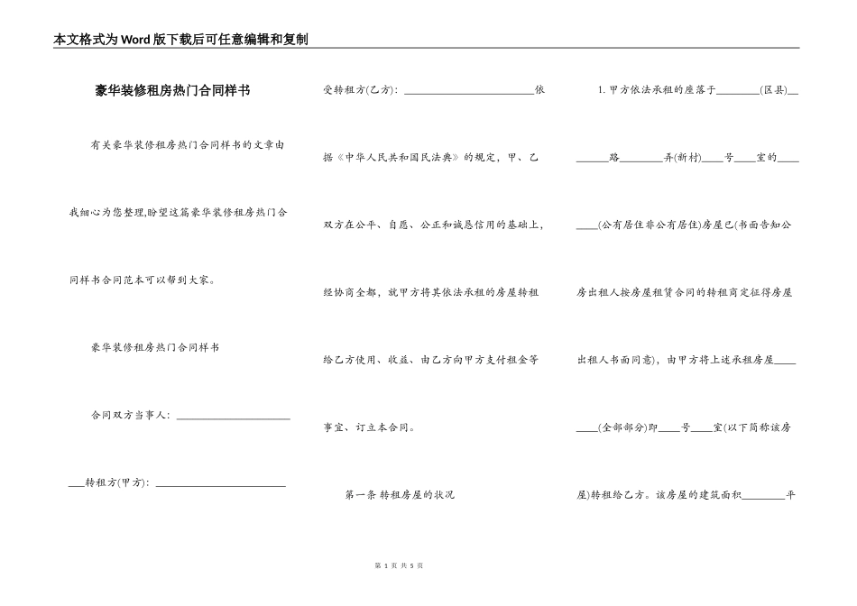 豪华装修租房热门合同样书_第1页