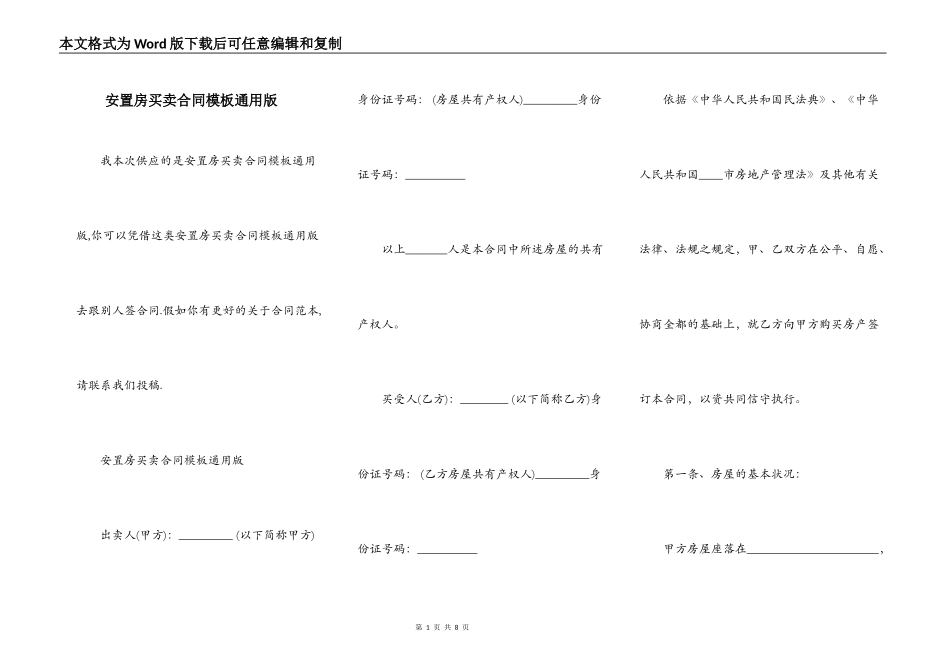 安置房买卖合同模板通用版_第1页