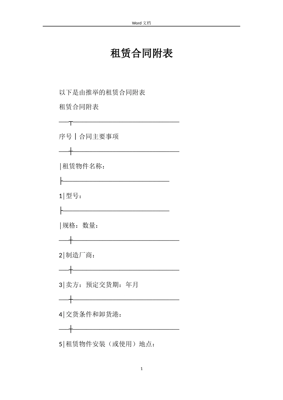 租赁合同附表_第1页