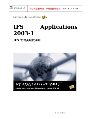 IFS 管理员赋权手册