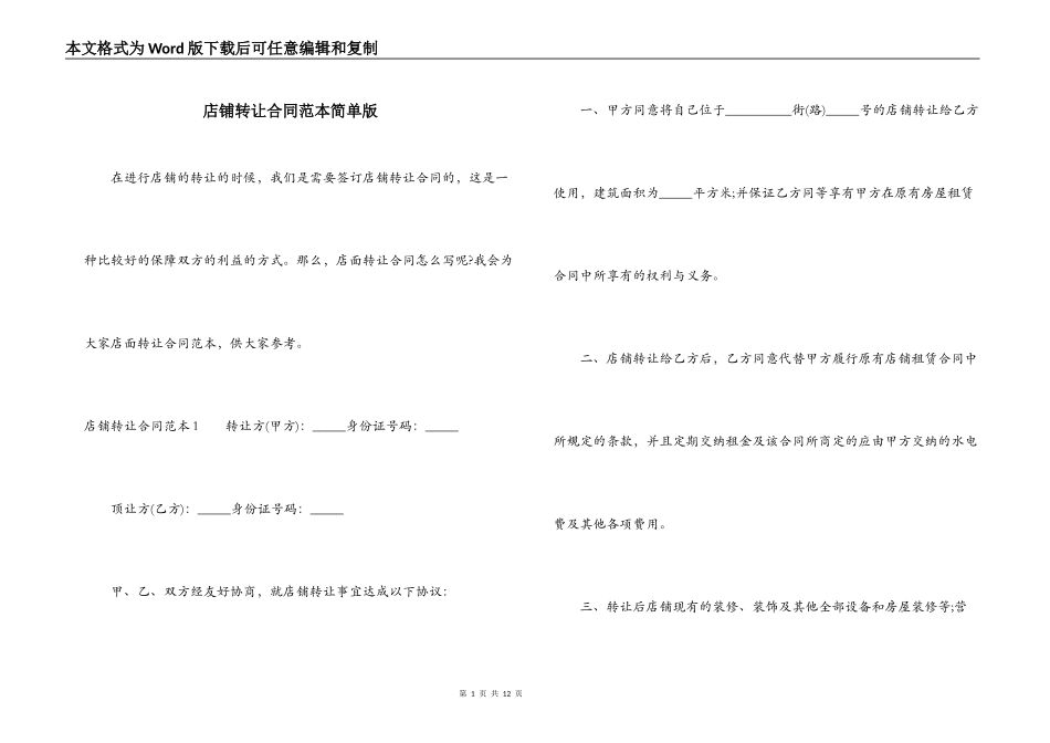 店铺转让合同范本简单版_第1页