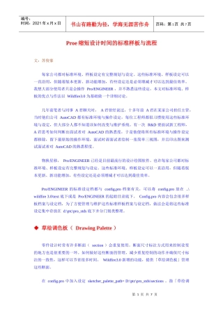 Proe缩短设计时间的标准样板与流程