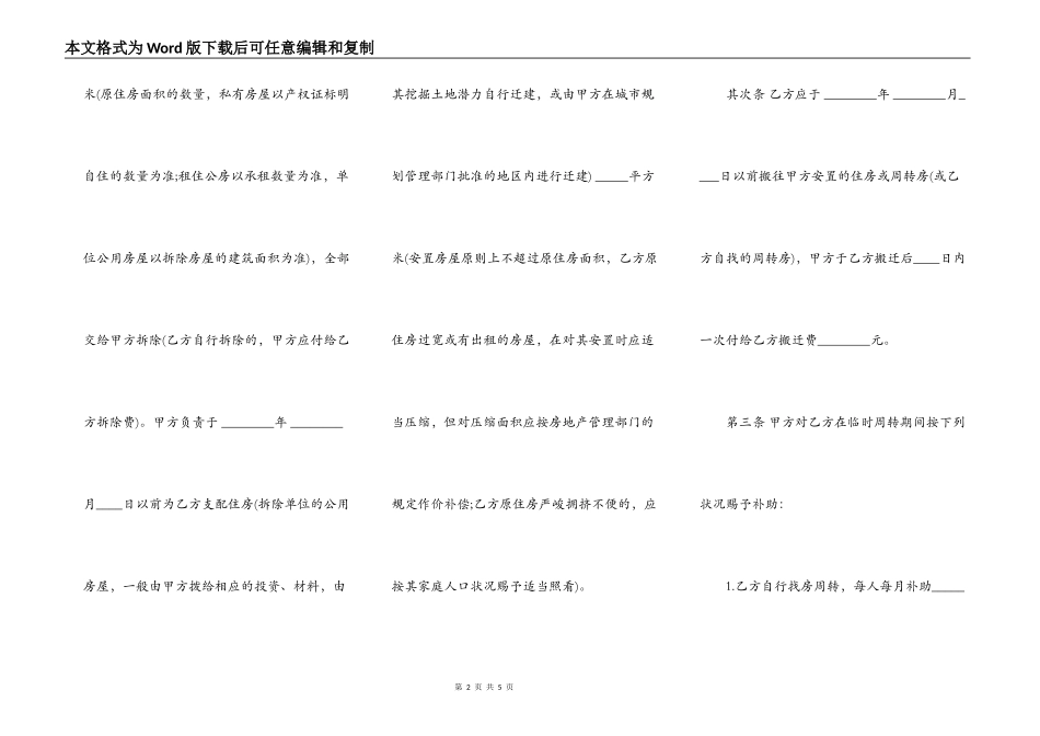 建设工程拆迁房屋合同范文通用版_第2页