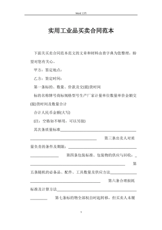 实用工业品买卖合同范本