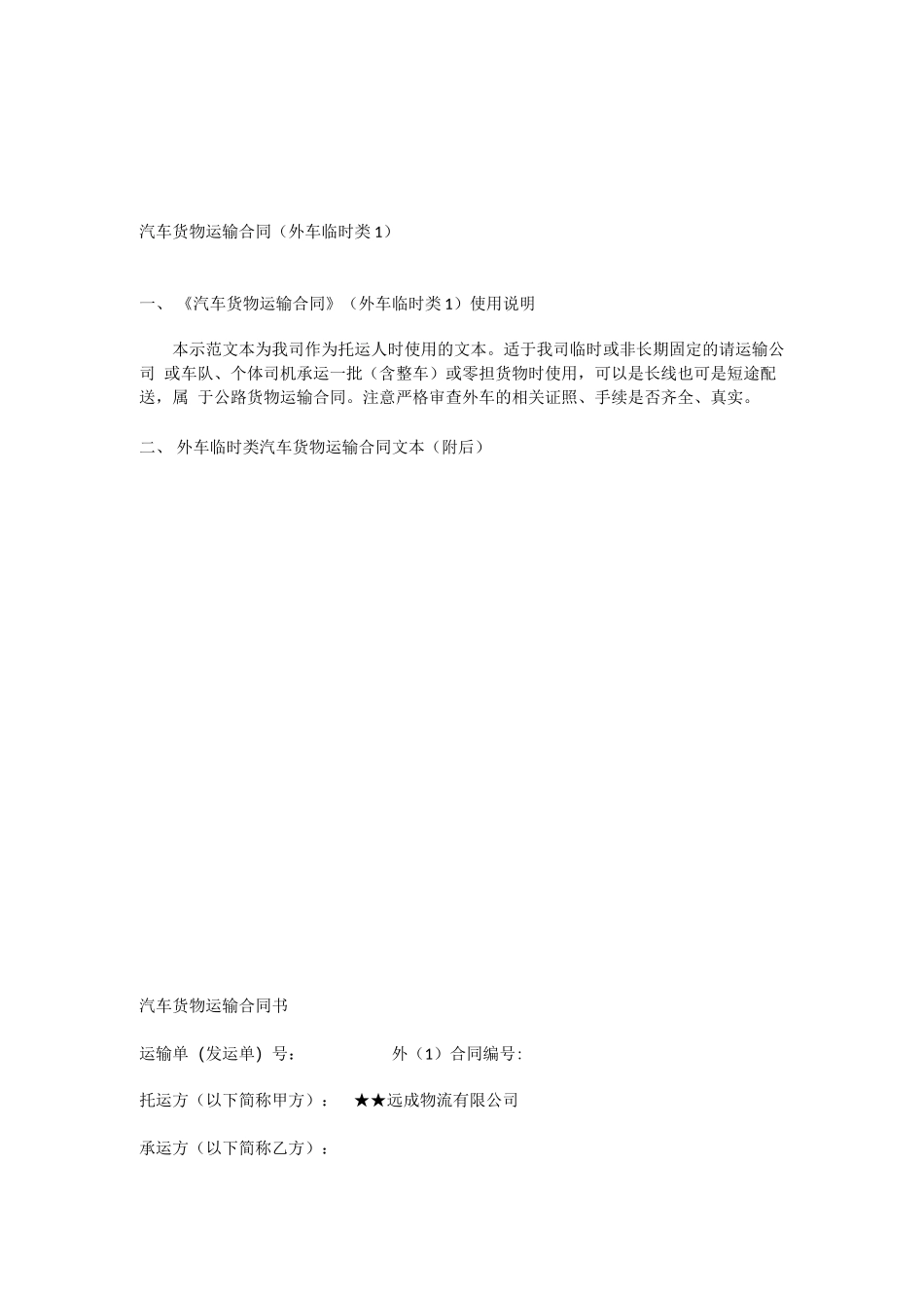 汽车临时货物运输合同_第1页