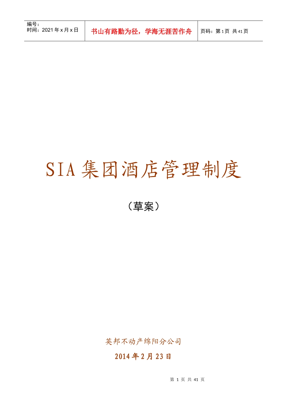 SIA集团酒店管理制度(草案)XXXX0223_第1页