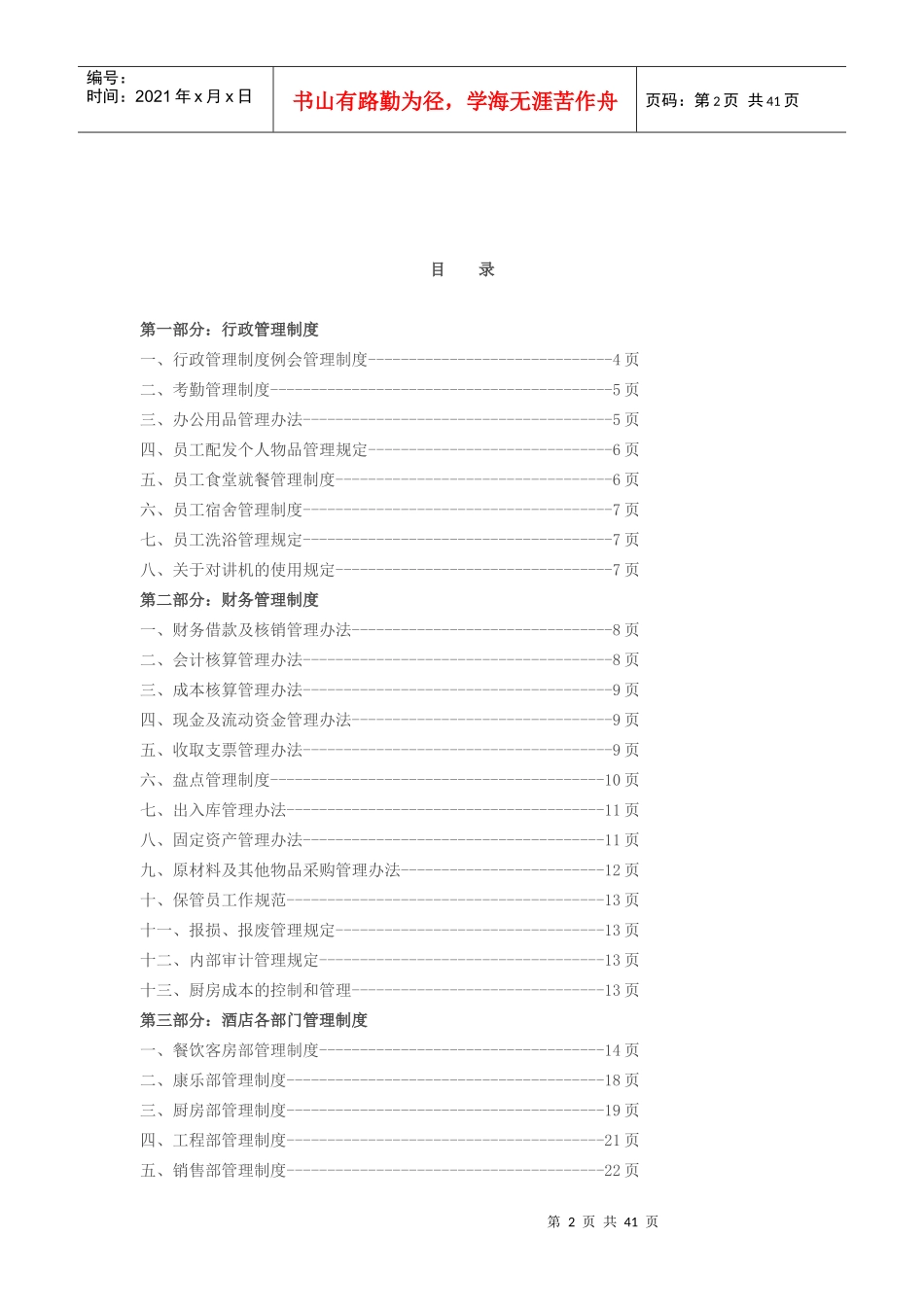 SIA集团酒店管理制度(草案)XXXX0223_第2页