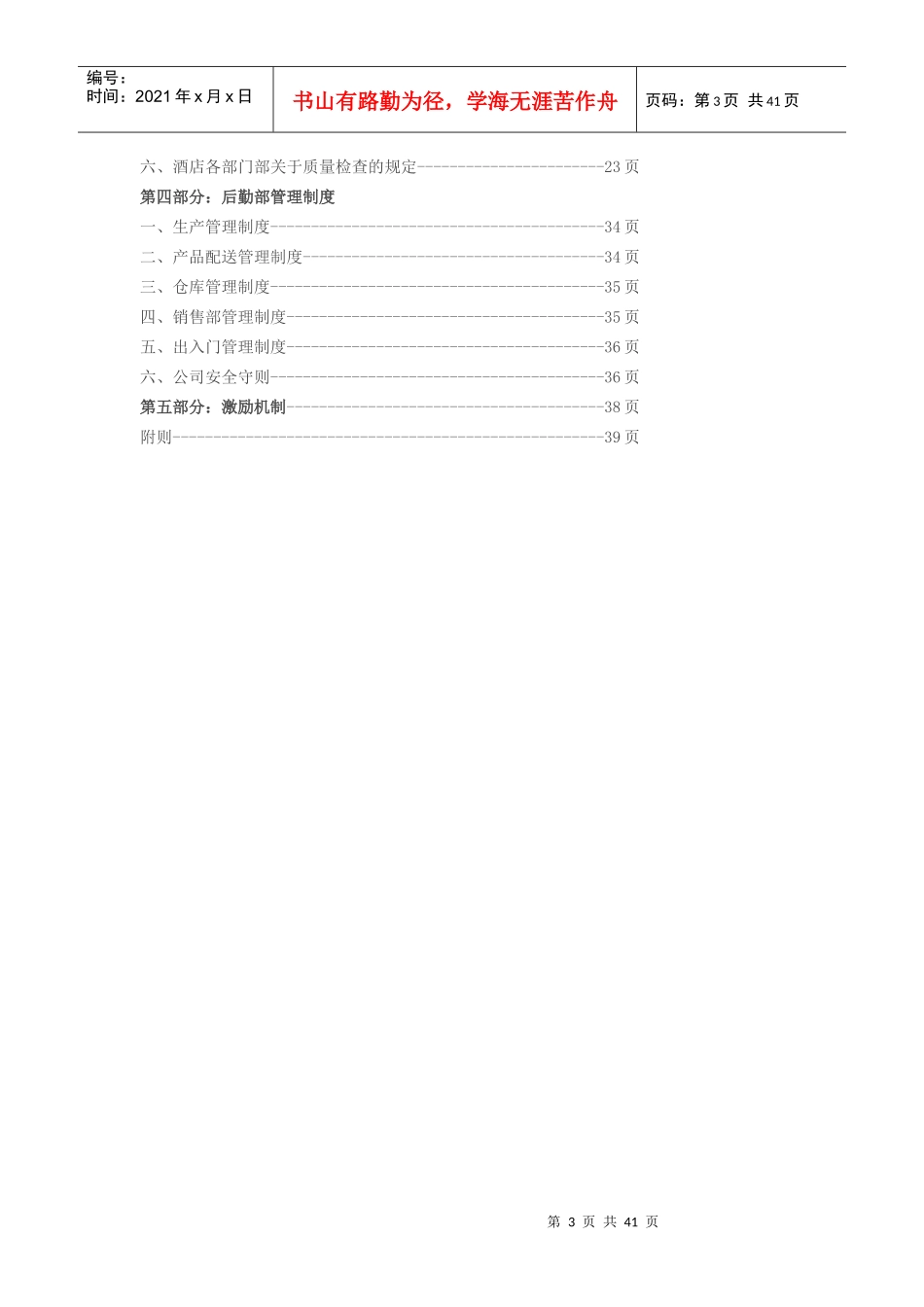 SIA集团酒店管理制度(草案)XXXX0223_第3页