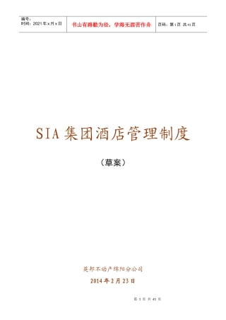 SIA集团酒店管理制度(草案)XXXX0223