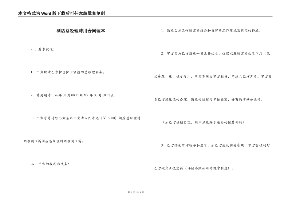 酒店总经理聘用合同范本_第1页