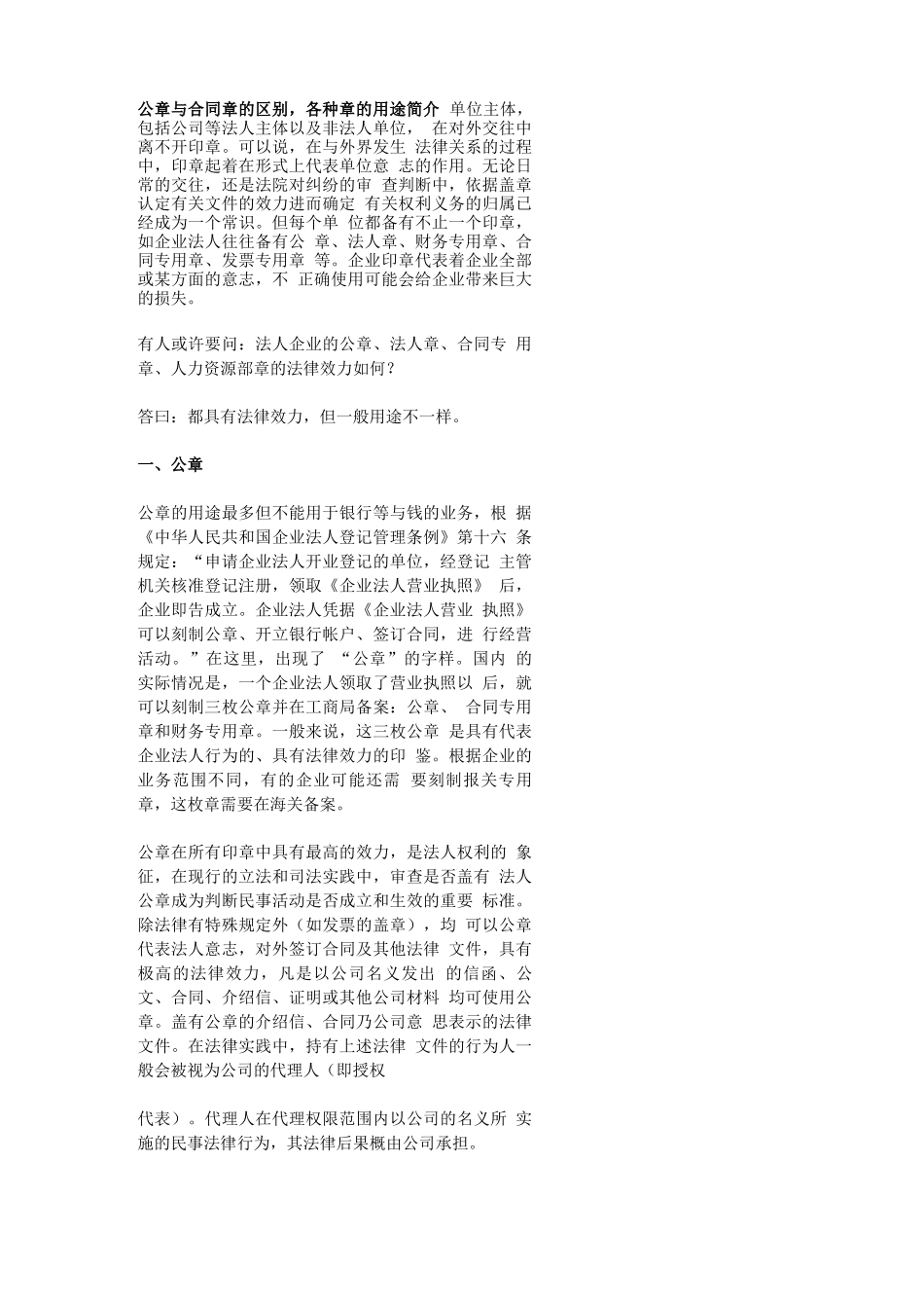 公章与合同章的区别,各种章的用途简介_第1页