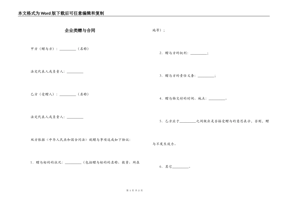 企业类赠与合同_第1页