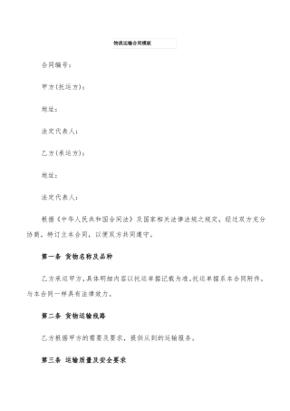 物流运输合同模板