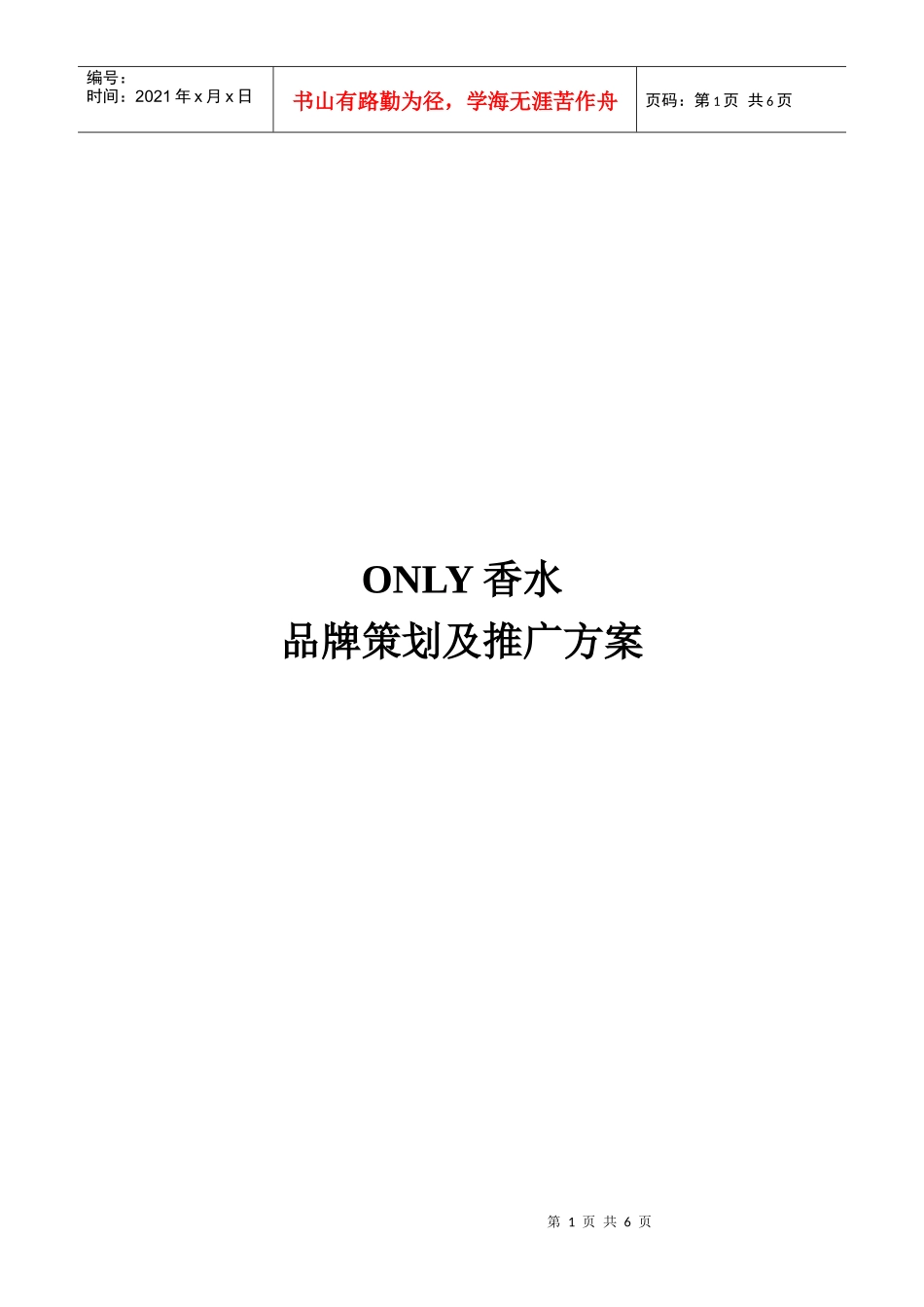 ONLY香水品牌策划文案_第1页