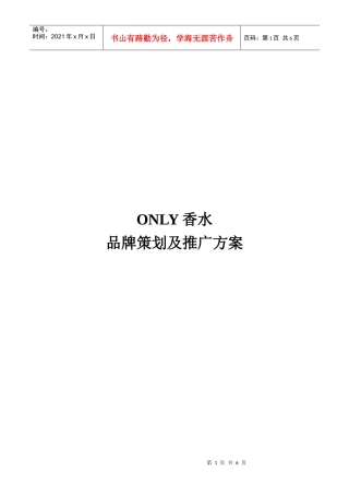 ONLY香水品牌策划文案