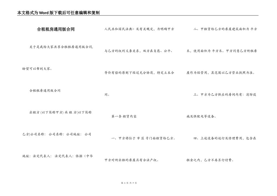 合租租房通用版合同_第1页