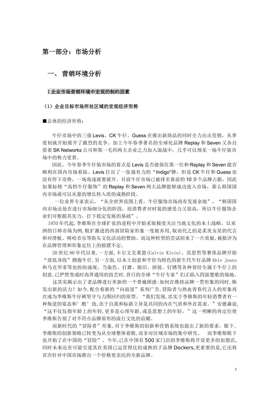 Levis品牌策划书_第1页