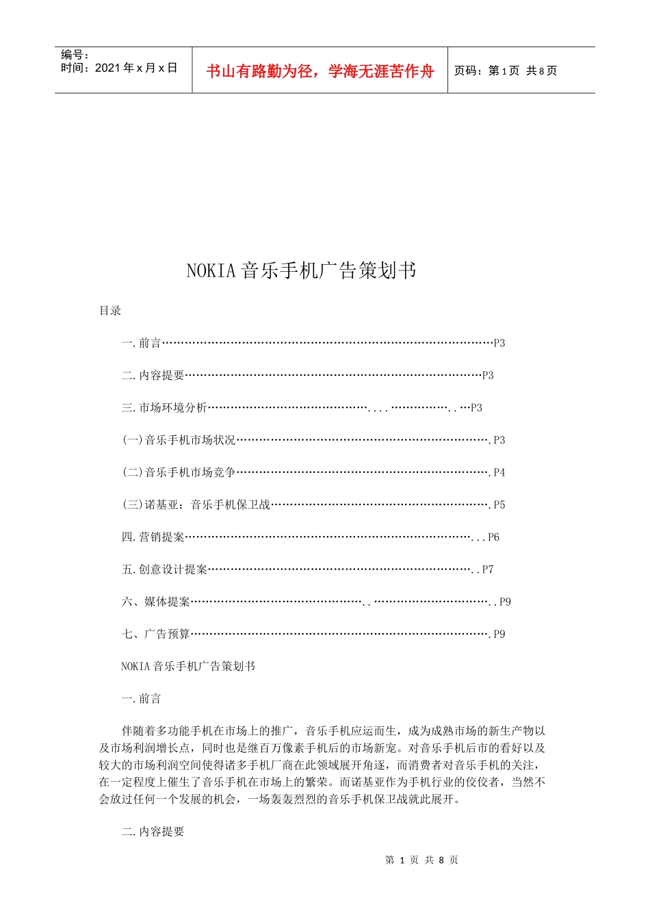 NOKIA音乐手机广告策划方案_第1页