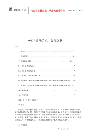 NOKIA音乐手机广告策划方案
