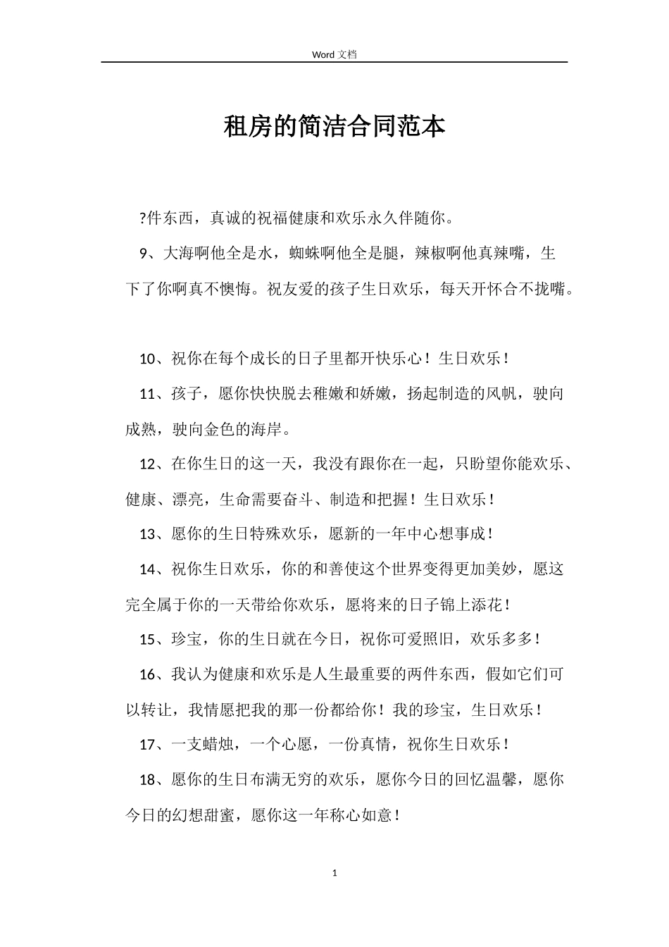 租房的简洁合同范本_第1页