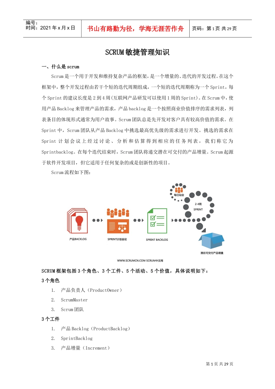 Scrum敏捷项目管理知识(DOC30页)_第1页