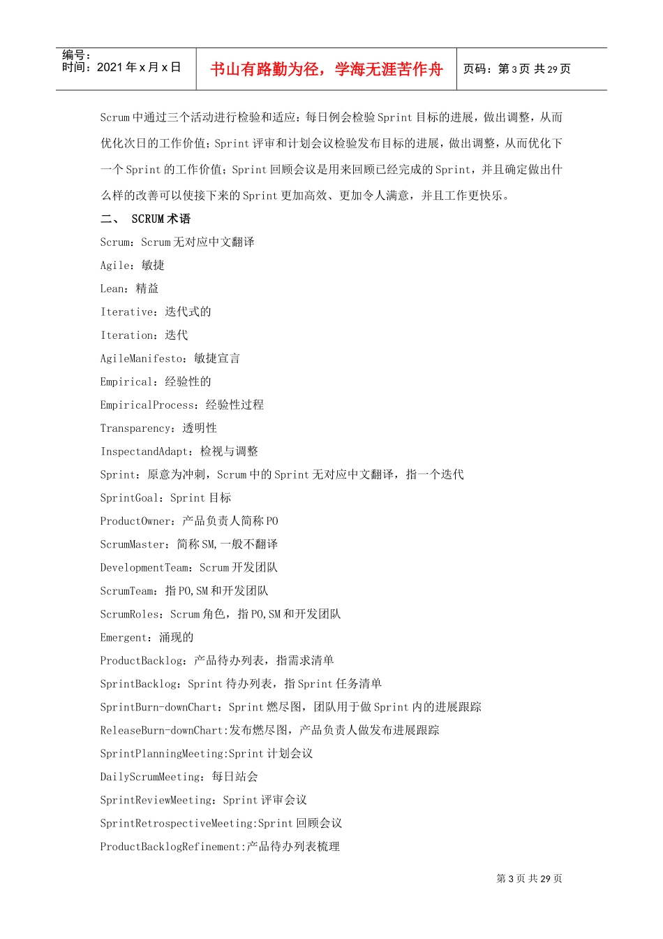 Scrum敏捷项目管理知识(DOC30页)_第3页
