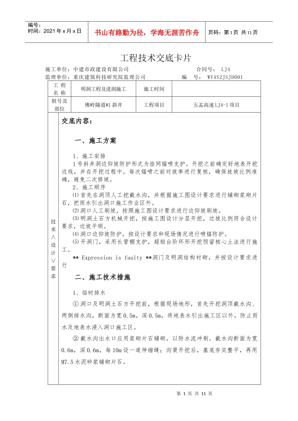 WY4S2JSJD001-明洞工程及进洞施工交底_第1页