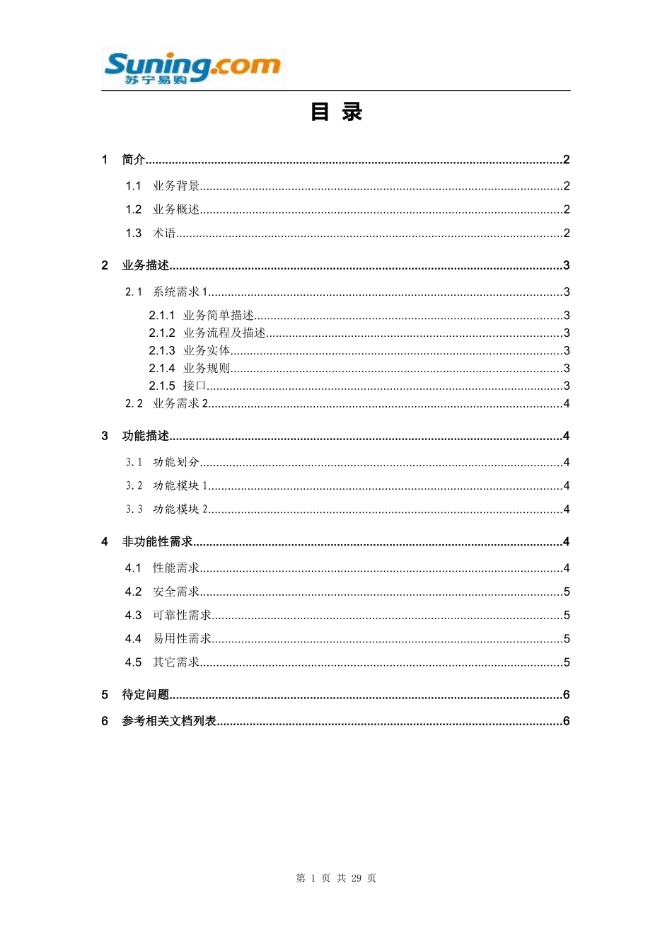 SN_C店项目-分账计算系统需求说明书_第3页