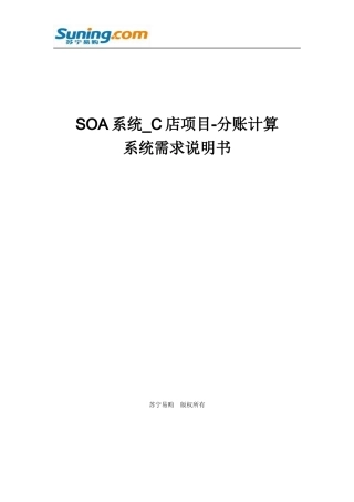 SN_C店项目-分账计算系统需求说明书