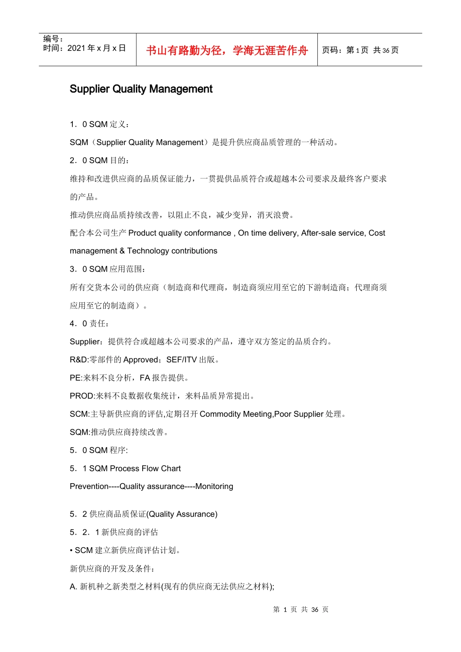 SQM(供应商管理培训大纲)_第1页