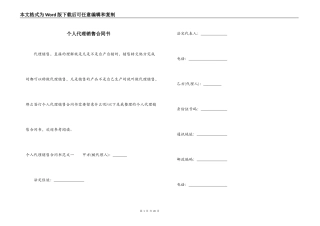 个人代理销售合同书
