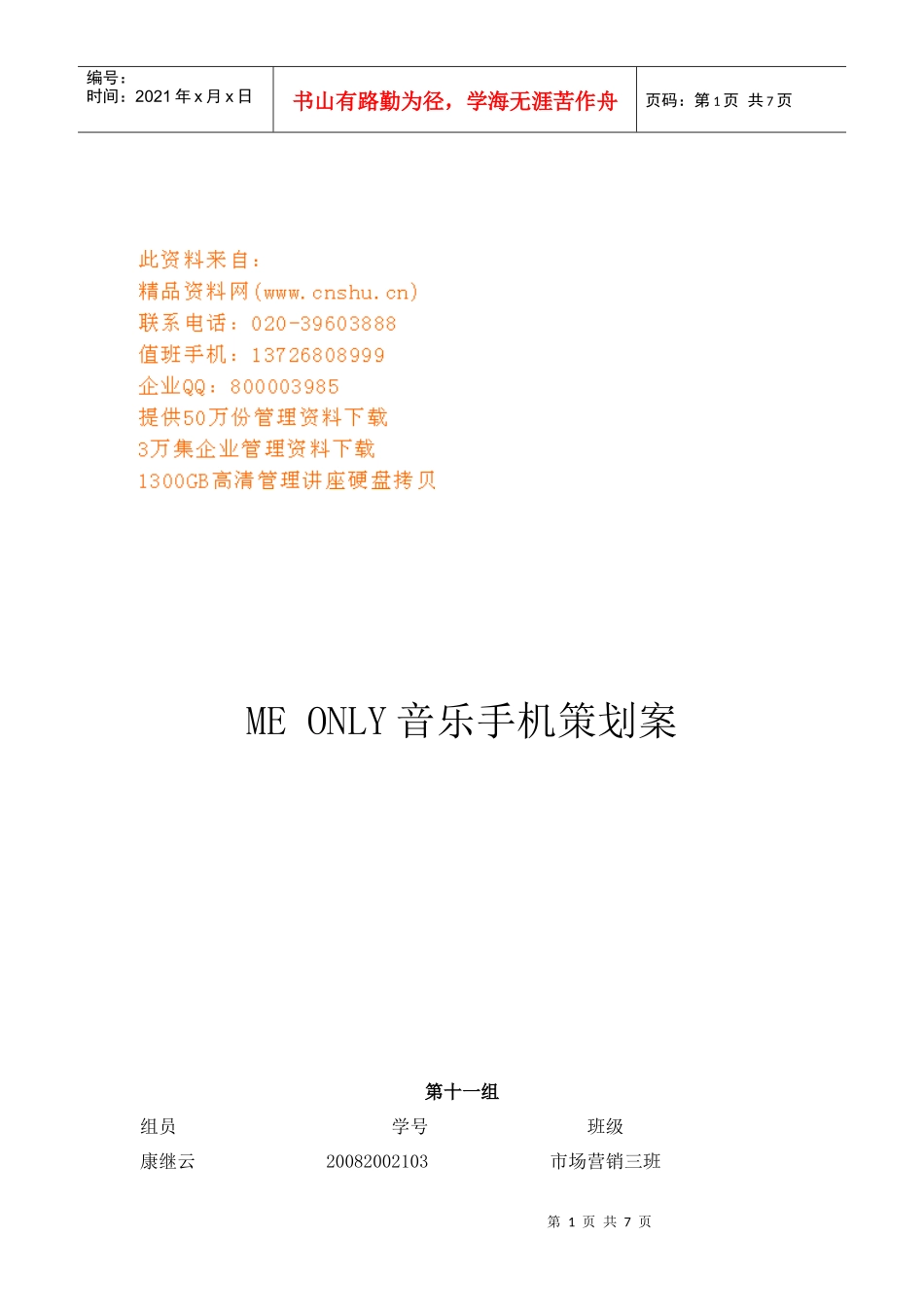 MEONLY音乐手机策划方案_第1页