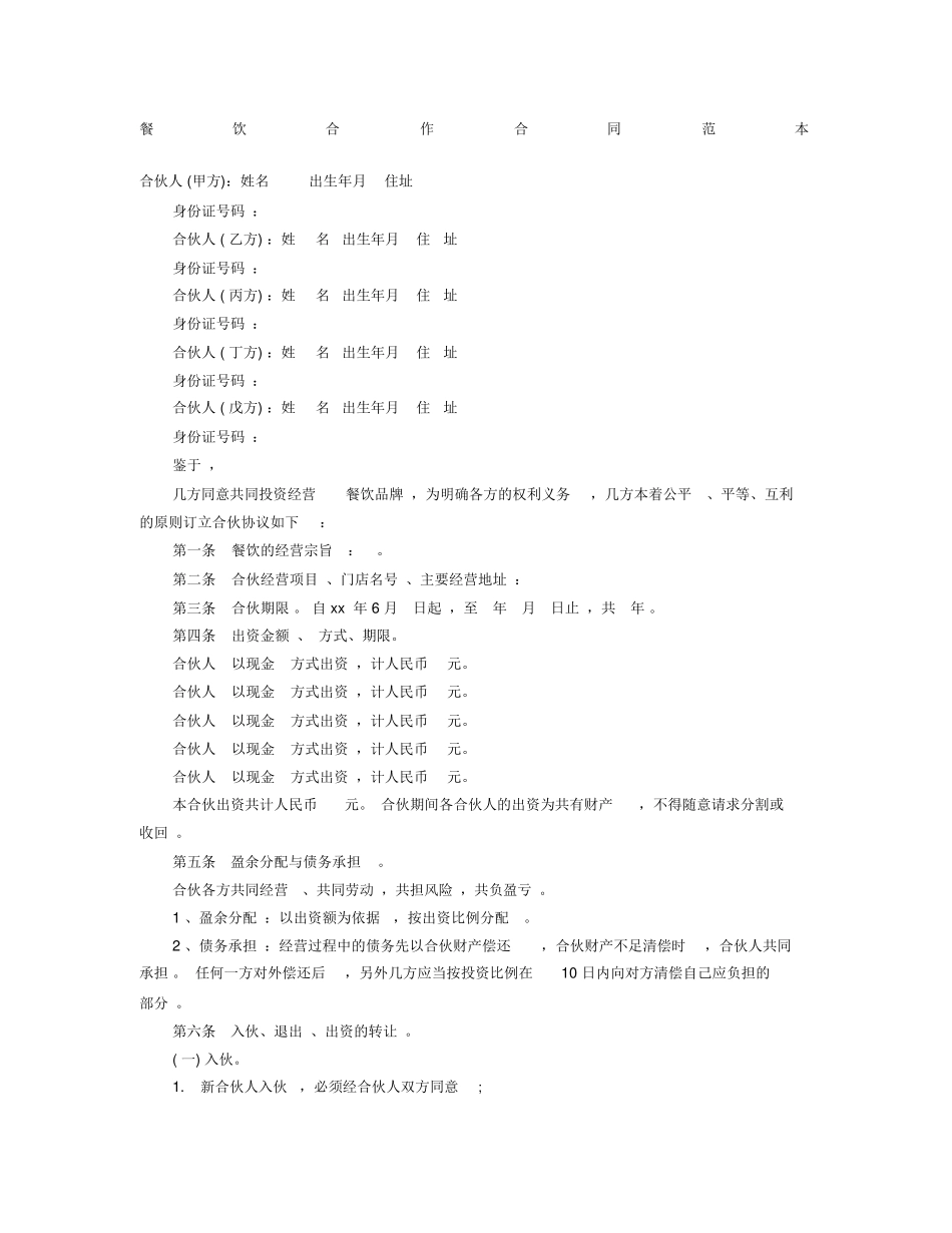 餐饮合作合同范本_第1页