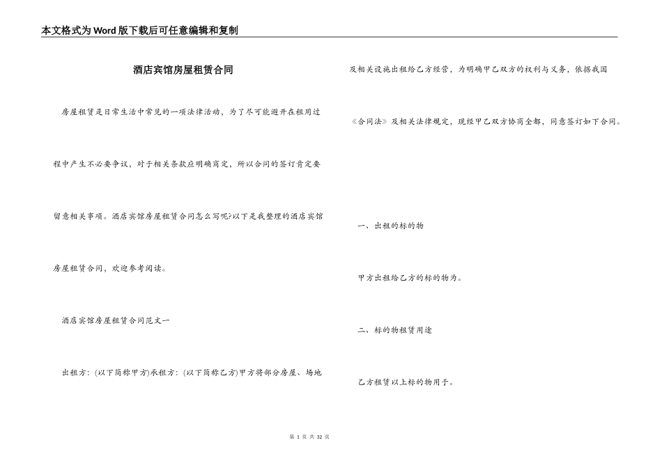 酒店宾馆房屋租赁合同_第1页